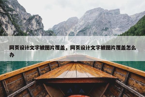 网页设计文字被图片覆盖，网页设计文字被图片覆盖怎么办