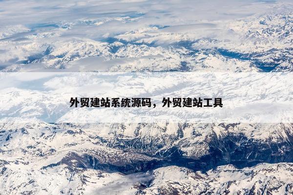 外贸建站系统源码，外贸建站工具