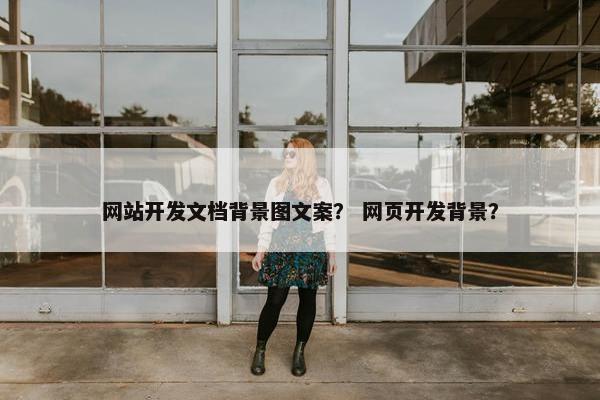 网站开发文档背景图文案？ 网页开发背景？