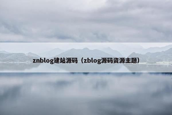 znblog建站源码（zblog源码资源主题）