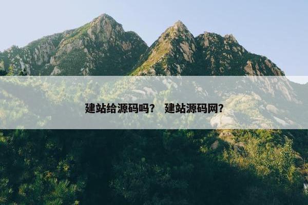 建站给源码吗？ 建站源码网？
