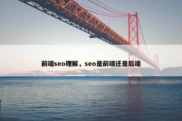 前端seo理解，seo是前端还是后端
