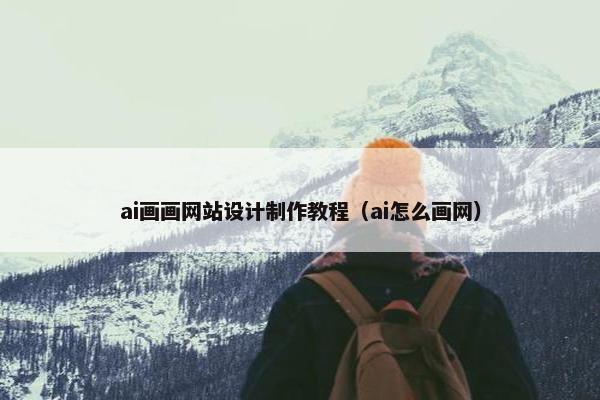 ai画画网站设计制作教程（ai怎么画网）