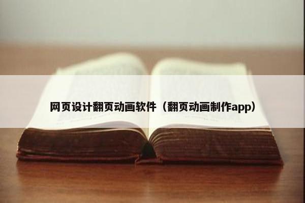 网页设计翻页动画软件（翻页动画制作app）