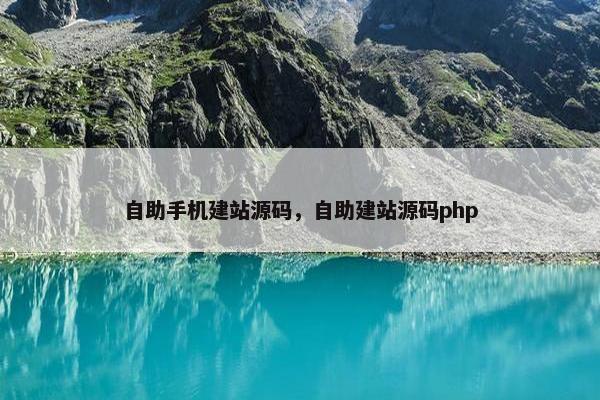 自助手机建站源码，自助建站源码php
