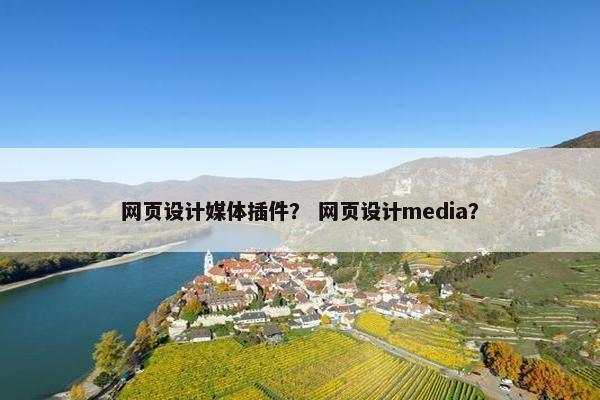 网页设计媒体插件？ 网页设计media？