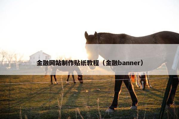 金融网站制作贴纸教程（金融banner）