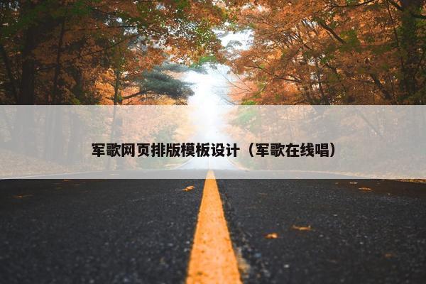 军歌网页排版模板设计（军歌在线唱）