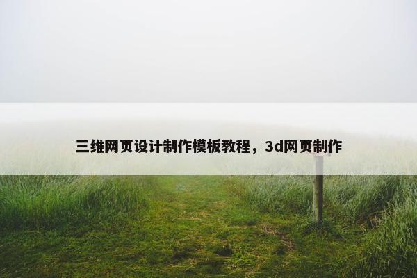 三维网页设计制作模板教程，3d网页制作