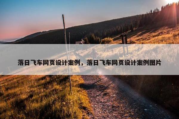 落日飞车网页设计案例，落日飞车网页设计案例图片