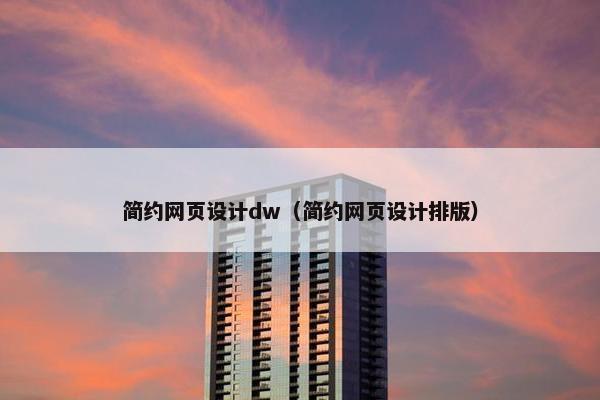 简约网页设计dw（简约网页设计排版）