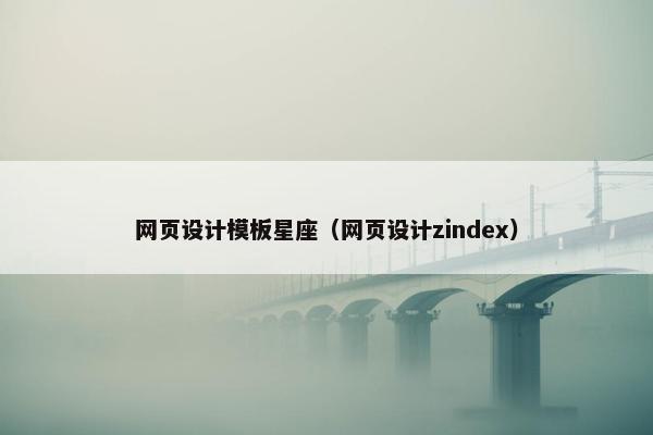 网页设计模板星座（网页设计zindex）