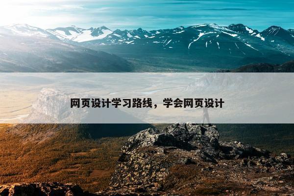 网页设计学习路线，学会网页设计