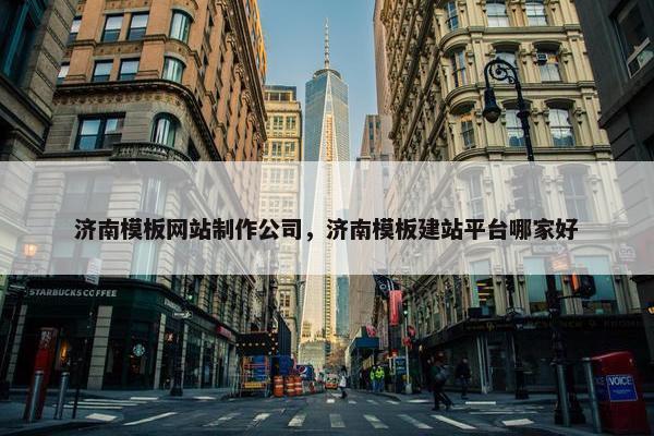 济南模板网站制作公司，济南模板建站平台哪家好