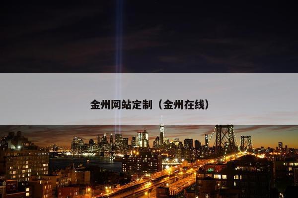 金州网站定制（金州在线）