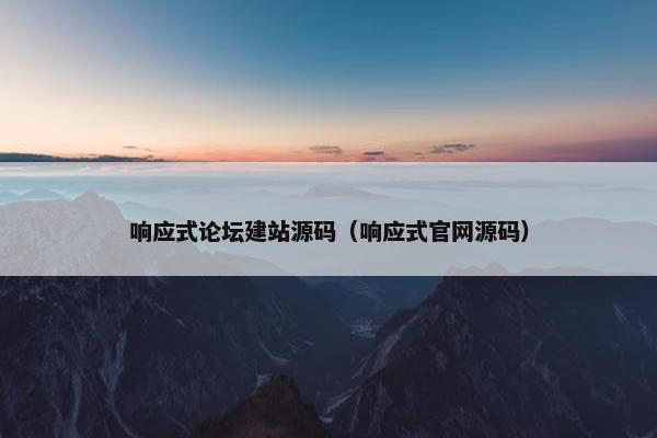 响应式论坛建站源码（响应式官网源码）