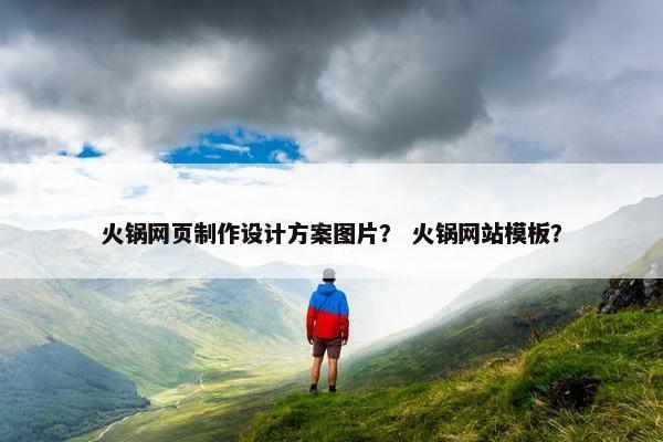 火锅网页制作设计方案图片？ 火锅网站模板？