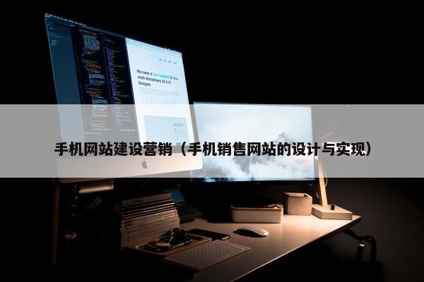 手机网站建设营销（手机销售网站的设计与实现）