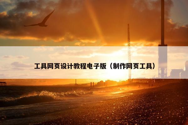 工具网页设计教程电子版（制作网页工具）