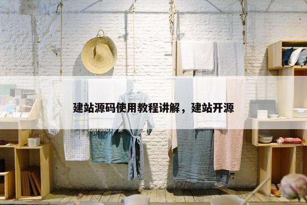 建站源码使用教程讲解，建站开源
