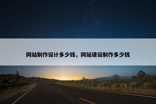 网站制作设计多少钱，网站建设制作多少钱