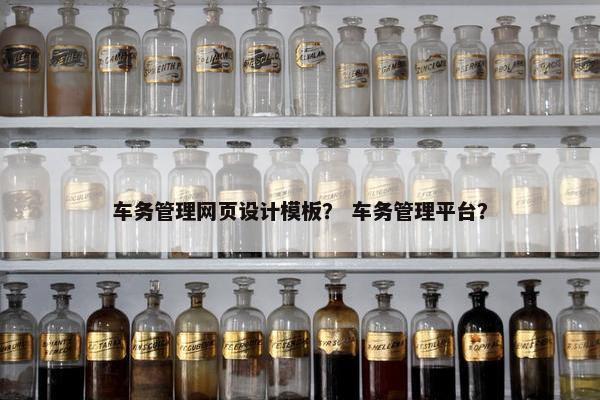 车务管理网页设计模板？ 车务管理平台？