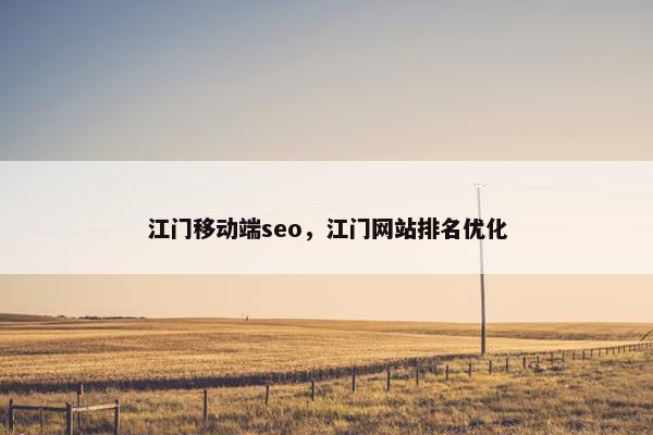 江门移动端seo，江门网站排名优化