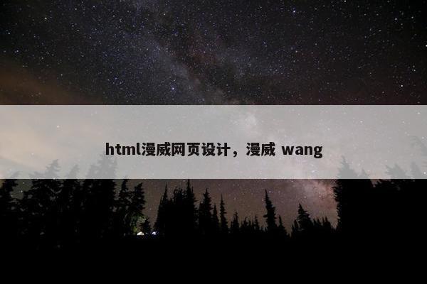 html漫威网页设计，漫威 wang