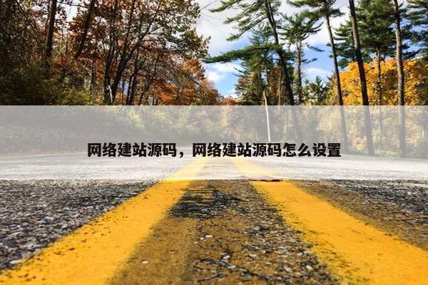 网络建站源码，网络建站源码怎么设置