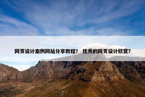 网页设计案例网站分享教程？ 优秀的网页设计欣赏？