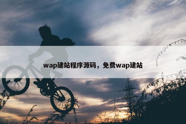 wap建站程序源码，免费wap建站