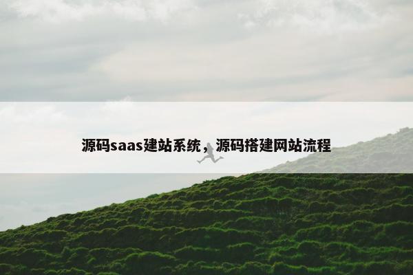 源码saas建站系统，源码搭建网站流程