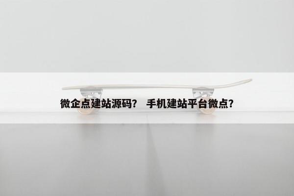 微企点建站源码？ 手机建站平台微点？