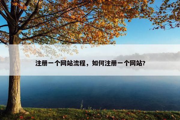 注册一个网站流程，如何注册一个网站?