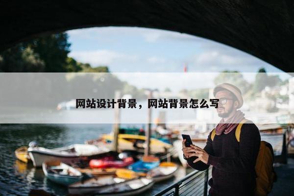 网站设计背景，网站背景怎么写