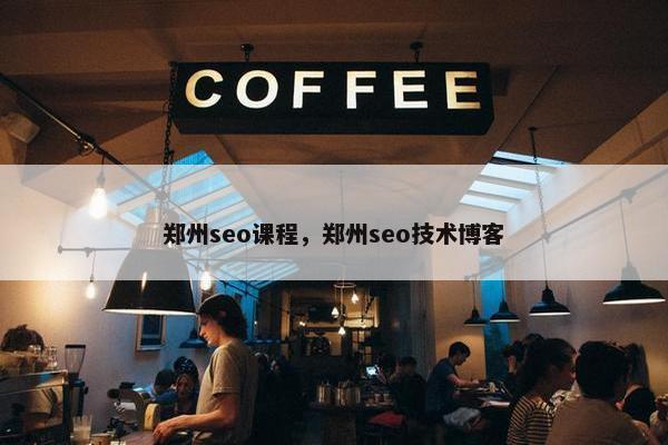 郑州seo课程，郑州seo技术博客