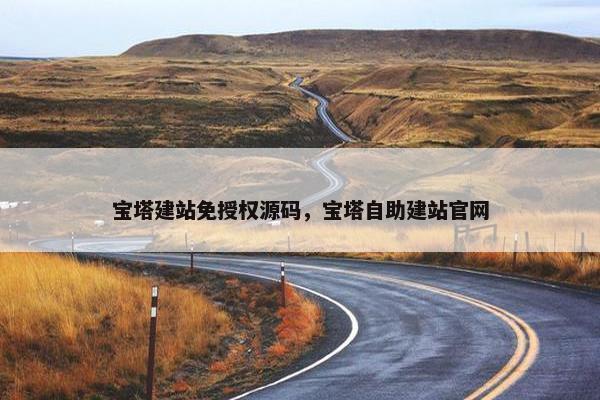 宝塔建站免授权源码，宝塔自助建站官网
