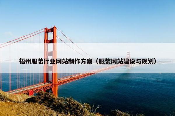 梧州服装行业网站制作方案（服装网站建设与规划）