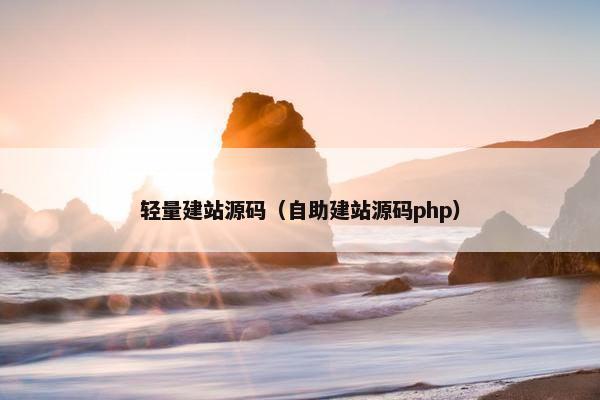 轻量建站源码（自助建站源码php）
