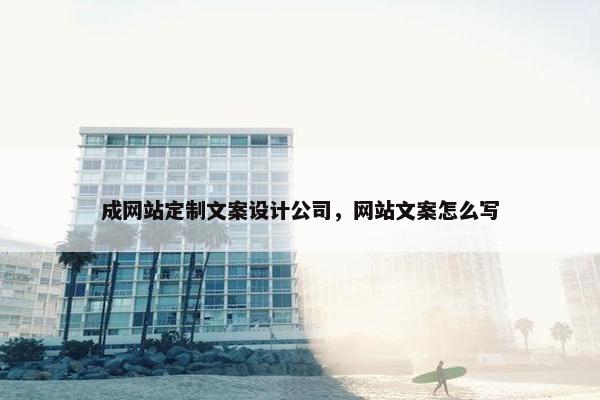 成网站定制文案设计公司，网站文案怎么写
