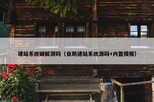 建站系统破解源码（自助建站系统源码+内置模板）