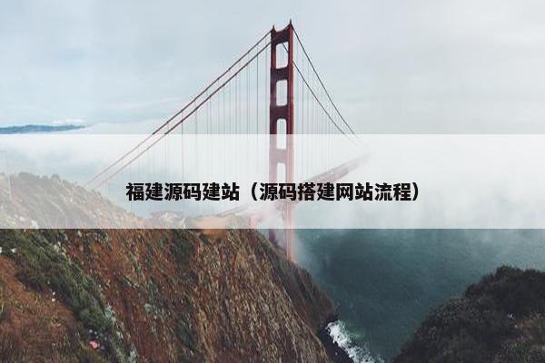 福建源码建站（源码搭建网站流程）