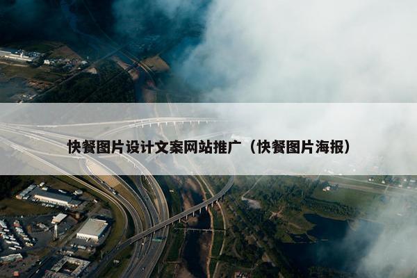 快餐图片设计文案网站推广（快餐图片海报）