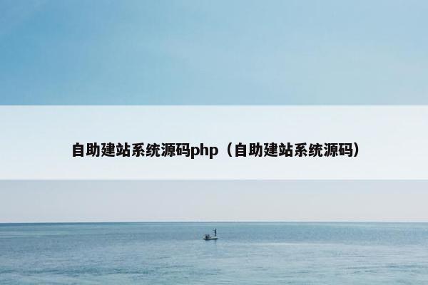 自助建站系统源码php（自助建站系统源码）
