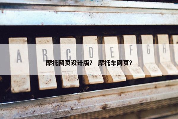 摩托网页设计版？ 摩托车网页？