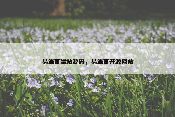 易语言建站源码，易语言开源网站