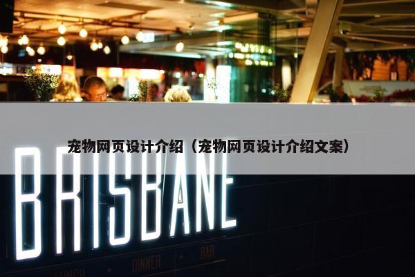 宠物网页设计介绍（宠物网页设计介绍文案）