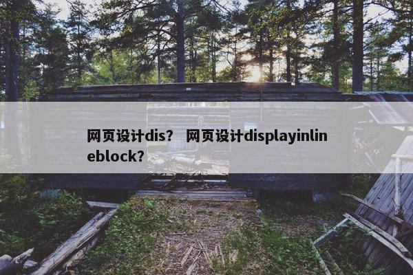 网页设计dis？ 网页设计displayinlineblock？