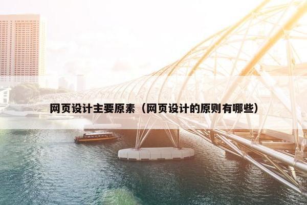 网页设计主要原素（网页设计的原则有哪些）