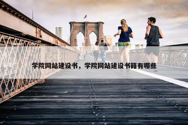 学院网站建设书，学院网站建设书籍有哪些